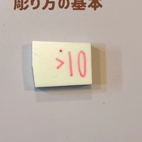 らくほり＊つまようじの彫り方の画像