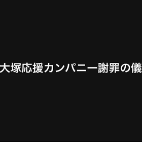 大塚応援カンパニーは謝罪の仕方から教えますの画像