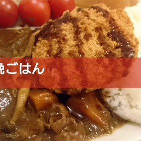 今日の晩ごはんの画像