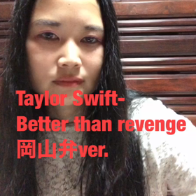 better than revenge岡山弁ver.の画像