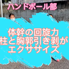 ハンドボール　高校生のトレーニング指導の画像
