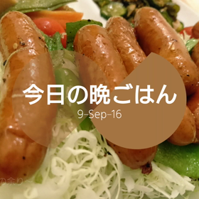 今日の晩ごはんの画像