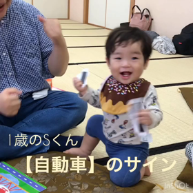 1歳ちょうどのSくん☆【自動車】のサインの画像