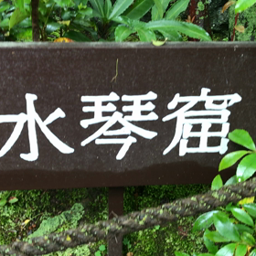 京都・妙心寺 退蔵院の癒される水の音の画像