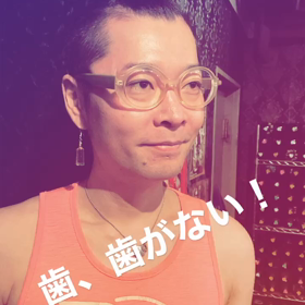 歯が無いってばよ。の画像