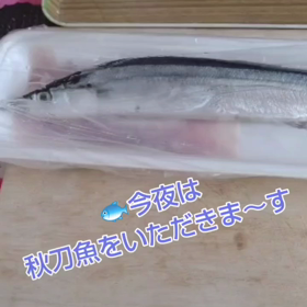 秋刀魚をいただきました(#^.^#)の画像