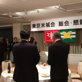 東京米城会の画像