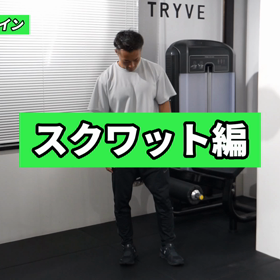 スクワット編の画像