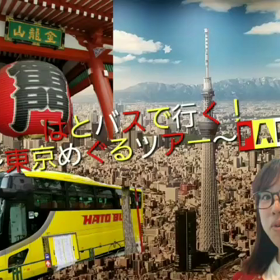 はとバスで行く！～東京をめぐるツアー～part1の画像