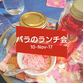 バラのランチ会の画像