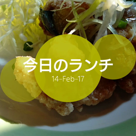 今日のランチの画像