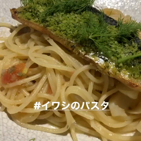 イワシのパスタ♫ ４皿目美味しいモノしか使わないの画像