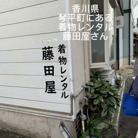 藤田屋でレンタル着物、そして金毘羅へ☆apple nailの画像