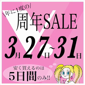 超絶周年SALEの画像