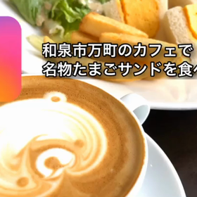 和泉市のカフェで、名物たまごサンドを食べて来た！！の画像