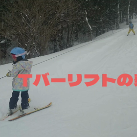 Tバーリフトの乗り方の画像