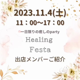 ヒーリングフェスタ　参加者のご紹介の画像