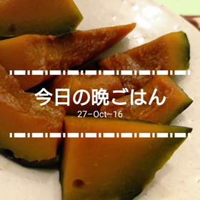 今日の晩ごはんの画像