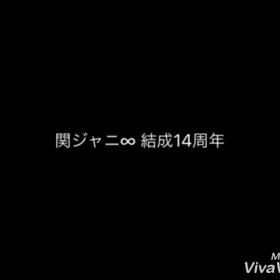 関ジャニ∞結成14周年の画像