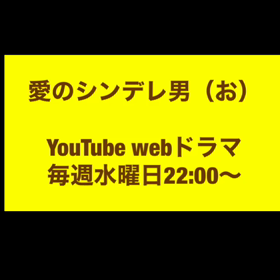 呪い返し？『愛のシンデレ男』ミステリー。の画像