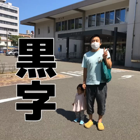 黒字達成しました！ | にわか明太子の画像