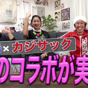 カジサックと！の画像