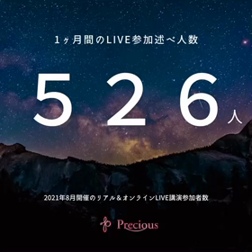 《526名参加》2021年8月分「リアルLIVE講演＆オンラインLIVE講演」の画像
