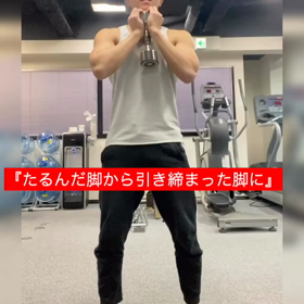 『たるんだ脚から引き締まった脚に』の画像