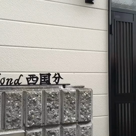 Bond西国分 紹介動画❗️の画像