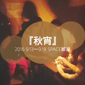 秋宵メーキングの画像