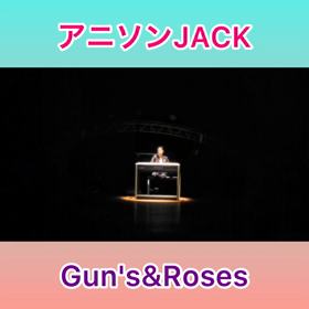 アニソンJACKの画像