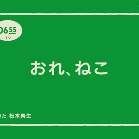 おれ、ねこの画像