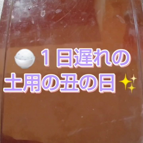 １日遅れの土用の丑の日(#^.^#)の画像
