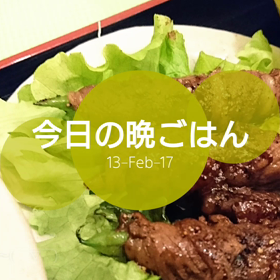 今日の晩ごはんの画像