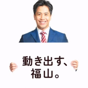 全ては100年後の福山市のためにの画像