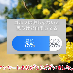 現在の私の周りの状況と、withコロナの世界でゴルフはどうなっていくのかなと想像してみた事の画像