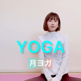 ムーンサイクルヨガ　の画像