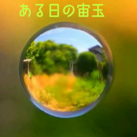 宙玉テスト動画の画像