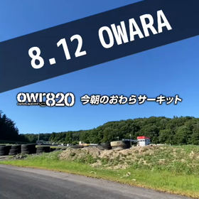 【ご来場の際は通行止めにご注意ください】2023年8月12日（土）のおわらサーキットの画像