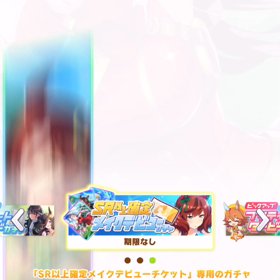 【ウマ娘】無料ガチャ結果の画像