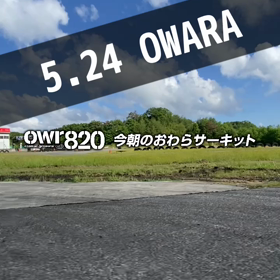 【通行止め情報あり】2023年5月24日（水）のおわらサーキットの画像