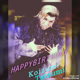 小泉たつみ座長お誕生日おめでとうの画像