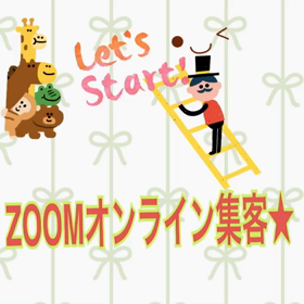 「ZOOM」や「オンライン集客」は当たり前になるの？の画像