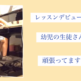 レッスンデビューした4歳の生徒さん❣️の画像