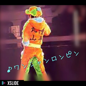 ワンシャン・ロンピン♪の画像