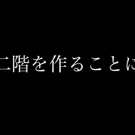家に2階を作ることにしたの画像
