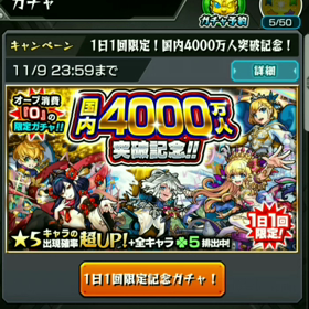 国内4000万人突破記念オーブ0ガチャの画像