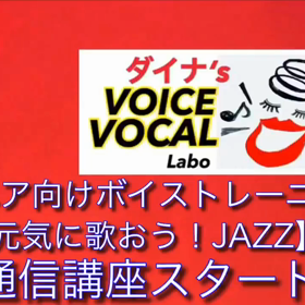 シニア向け【おうちでボイトレ＆元気に歌おう！Jazz】通信講座もいよいよスタートします！の画像