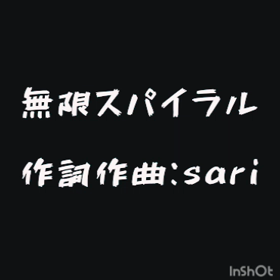 【歌詞】無限スパイラルの画像