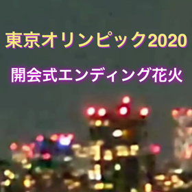 開会式のエンディング花火❣️の画像